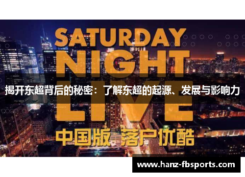 揭开东超背后的秘密:了解东超的起源、发展与影响力 揭开东超背后的秘密:了解东超的起源、发展与影响力