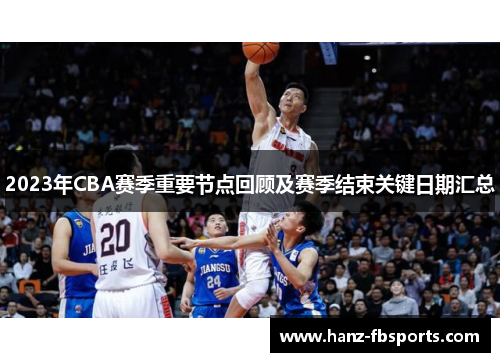 2023年CBA赛季重要节点回顾及赛季结束关键日期汇总