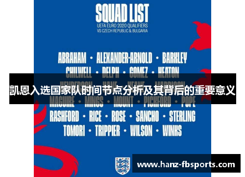 凯恩入选国家队时间节点分析及其背后的重要意义