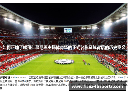 如何正确了解拜仁慕尼黑主场体育场的正式名称及其背后的历史意义 如何正确了解拜仁慕尼黑主场体育场的正式名称及其背后的历史意义