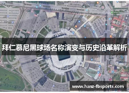 拜仁慕尼黑球场名称演变与历史沿革解析