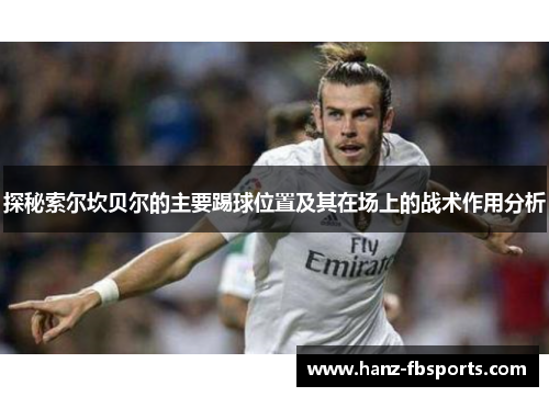 探秘索尔坎贝尔的主要踢球位置及其在场上的战术作用分析