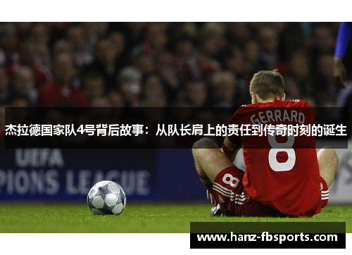 杰拉德国家队4号背后故事：从队长肩上的责任到传奇时刻的诞生