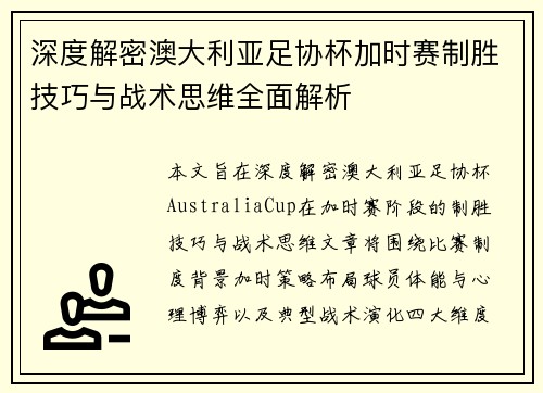 深度解密澳大利亚足协杯加时赛制胜技巧与战术思维全面解析