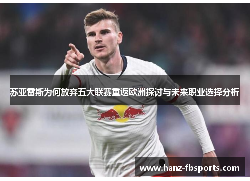 苏亚雷斯为何放弃五大联赛重返欧洲探讨与未来职业选择分析