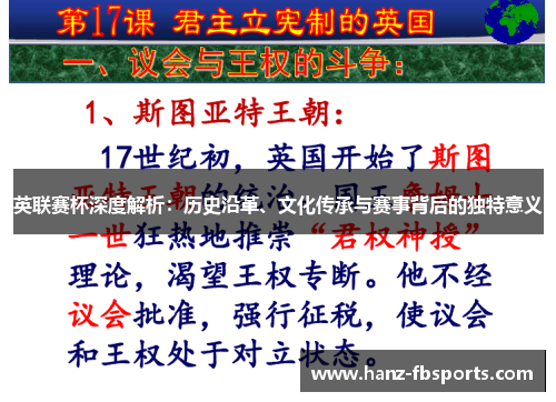 英联赛杯深度解析：历史沿革、文化传承与赛事背后的独特意义
