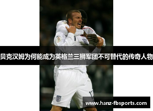 贝克汉姆为何能成为英格兰三狮军团不可替代的传奇人物