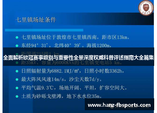 全面解析欧冠赛事级别与重要性全景深度权威科普评述指南大全篇集