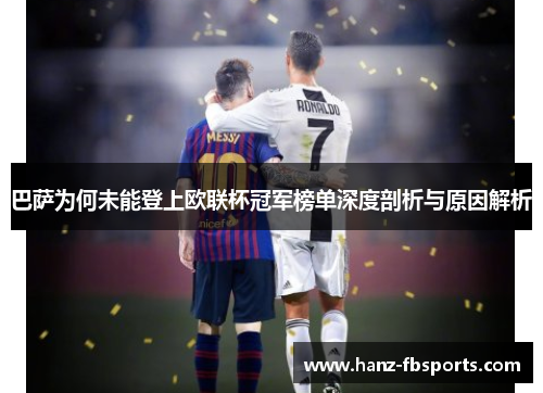 巴萨为何未能登上欧联杯冠军榜单深度剖析与原因解析