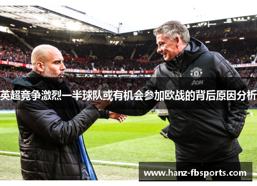 英超竞争激烈一半球队或有机会参加欧战的背后原因分析 英超竞争激烈一半球队或有机会参加欧战的背后原因分析