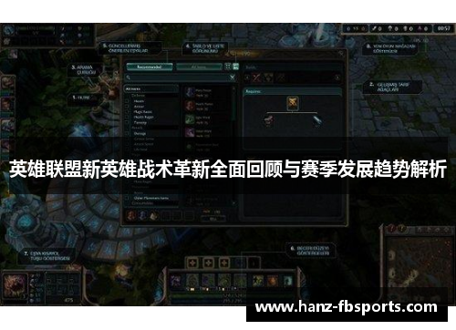 英雄联盟新英雄战术革新全面回顾与赛季发展趋势解析 英雄联盟新英雄战术革新全面回顾与赛季发展趋势解析