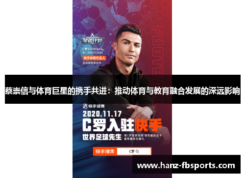 蔡崇信与体育巨星的携手共进：推动体育与教育融合发展的深远影响