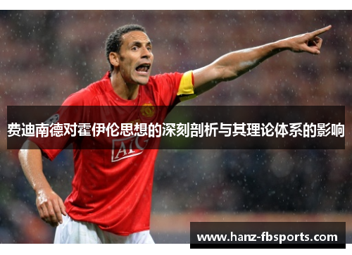 费迪南德对霍伊伦思想的深刻剖析与其理论体系的影响