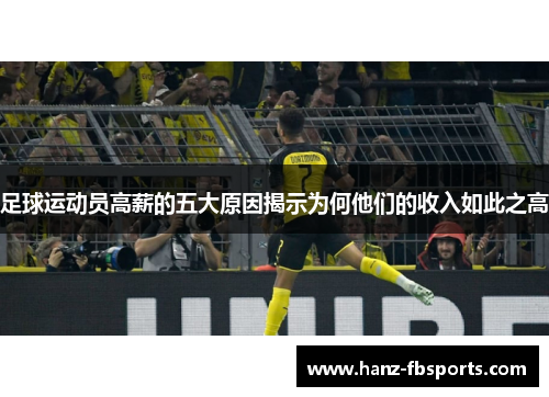 足球运动员高薪的五大原因揭示为何他们的收入如此之高