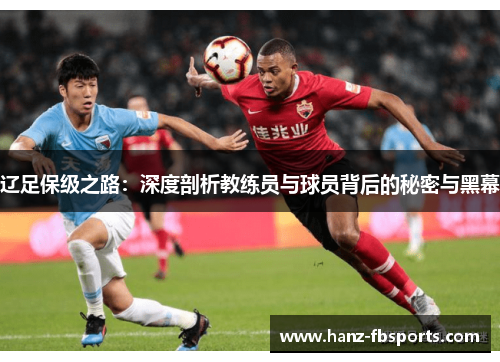 辽足保级之路：深度剖析教练员与球员背后的秘密与黑幕