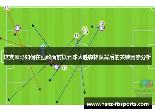 这支黑马如何在强敌面前以五球大胜森林队背后的关键因素分析 这支黑马如何在强敌面前以五球大胜森林队背后的关键因素分析