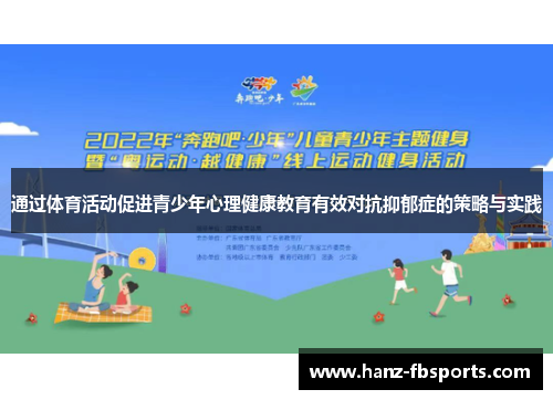 通过体育活动促进青少年心理健康教育有效对抗抑郁症的策略与实践