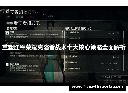 重塑红军荣耀克洛普战术十大核心策略全面解析
