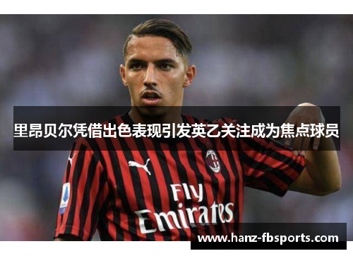 里昂贝尔凭借出色表现引发英乙关注成为焦点球员 里昂贝尔凭借出色表现引发英乙关注成为焦点球员