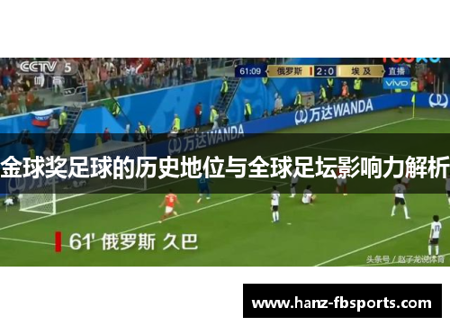 金球奖足球的历史地位与全球足坛影响力解析 金球奖足球的历史地位与全球足坛影响力解析