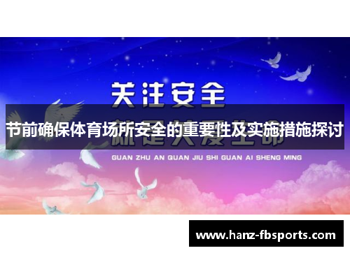 节前确保体育场所安全的重要性及实施措施探讨