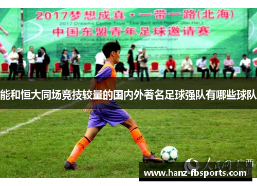 能和恒大同场竞技较量的国内外著名足球强队有哪些球队