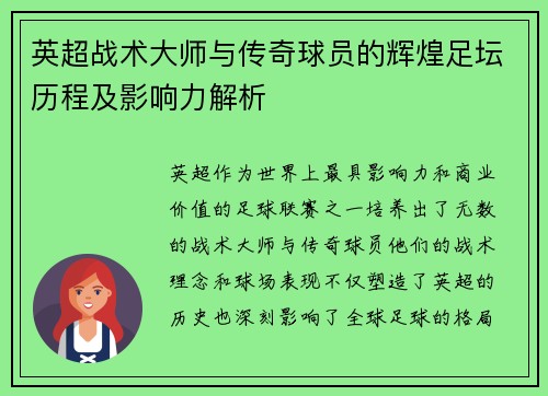 英超战术大师与传奇球员的辉煌足坛历程及影响力解析 英超战术大师与传奇球员的辉煌足坛历程及影响力解析