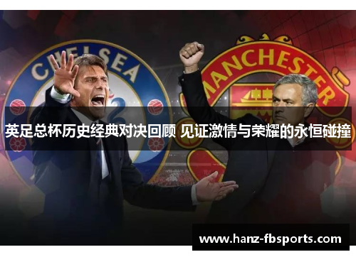 英足总杯历史经典对决回顾 见证激情与荣耀的永恒碰撞 英足总杯历史经典对决回顾 见证激情与荣耀的永恒碰撞