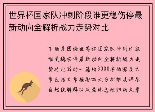世界杯国家队冲刺阶段谁更稳伤停最新动向全解析战力走势对比
