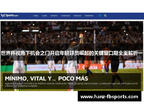 世界杯视角下机会之门开启年轻球员崛起的关键窗口期全面解析一