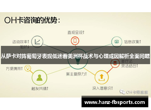 从萨卡对阵葡萄牙表现低迷看美洲杯战术与心理成因解析全面问题 从萨卡对阵葡萄牙表现低迷看美洲杯战术与心理成因解析全面问题