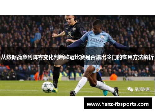 从数据战意到阵容变化判断欧冠比赛是否爆出冷门的实用方法解析 从数据战意到阵容变化判断欧冠比赛是否爆出冷门的实用方法解析