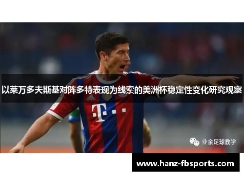 以莱万多夫斯基对阵多特表现为线索的美洲杯稳定性变化研究观察 以莱万多夫斯基对阵多特表现为线索的美洲杯稳定性变化研究观察