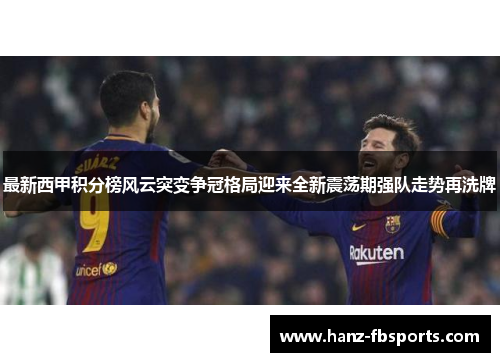 最新西甲积分榜风云突变争冠格局迎来全新震荡期强队走势再洗牌