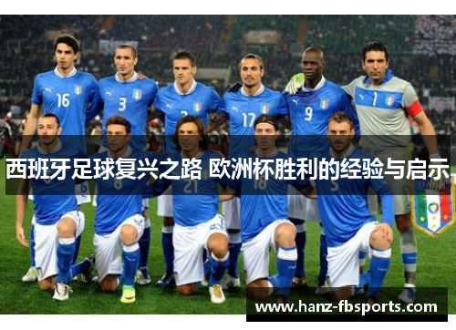 西班牙足球复兴之路 欧洲杯胜利的经验与启示 西班牙足球复兴之路 欧洲杯胜利的经验与启示