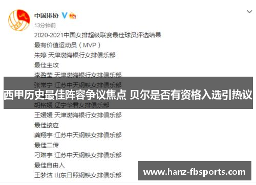 西甲历史最佳阵容争议焦点 贝尔是否有资格入选引热议