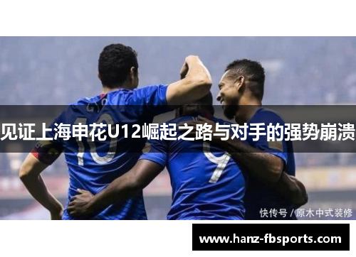 见证上海申花U12崛起之路与对手的强势崩溃 见证上海申花U12崛起之路与对手的强势崩溃