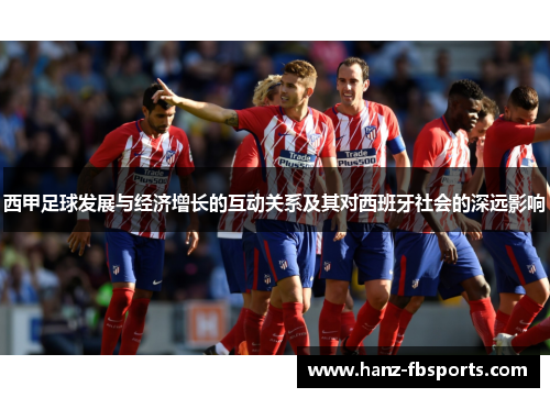 西甲足球发展与经济增长的互动关系及其对西班牙社会的深远影响