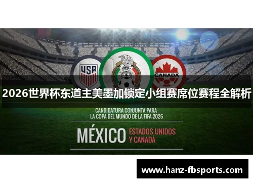 2026世界杯东道主美墨加锁定小组赛席位赛程全解析