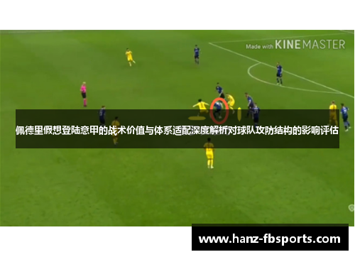 佩德里假想登陆意甲的战术价值与体系适配深度解析对球队攻防结构的影响评估 佩德里假想登陆意甲的战术价值与体系适配深度解析对球队攻防结构的影响评估