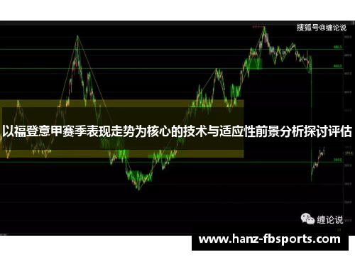 以福登意甲赛季表现走势为核心的技术与适应性前景分析探讨评估 以福登意甲赛季表现走势为核心的技术与适应性前景分析探讨评估