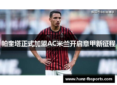 帕奎塔正式加盟AC米兰开启意甲新征程 帕奎塔正式加盟AC米兰开启意甲新征程