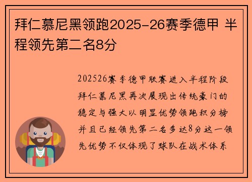 拜仁慕尼黑领跑2025-26赛季德甲 半程领先第二名8分