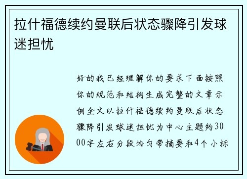 拉什福德续约曼联后状态骤降引发球迷担忧 拉什福德续约曼联后状态骤降引发球迷担忧