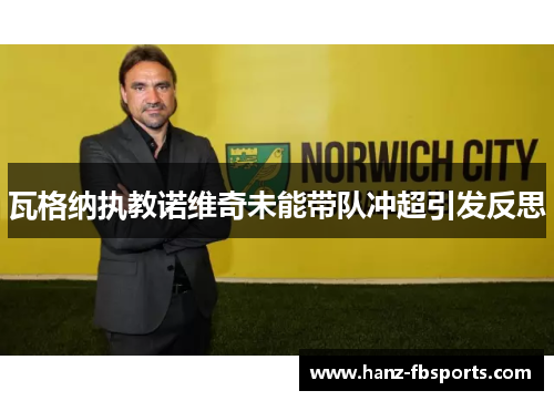 瓦格纳执教诺维奇未能带队冲超引发反思 瓦格纳执教诺维奇未能带队冲超引发反思