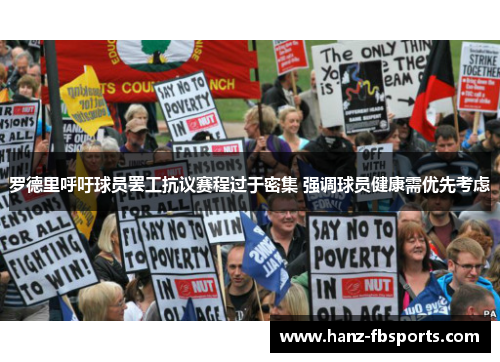 罗德里呼吁球员罢工抗议赛程过于密集 强调球员健康需优先考虑