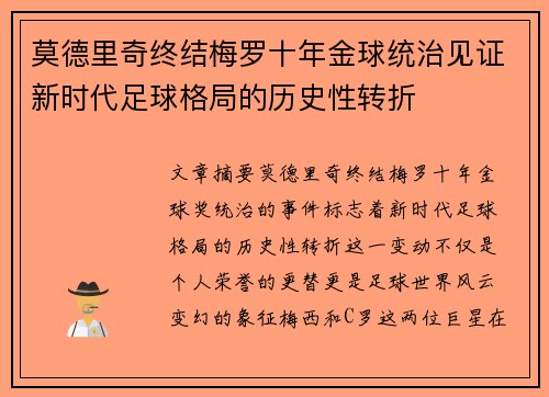 莫德里奇终结梅罗十年金球统治见证新时代足球格局的历史性转折✨