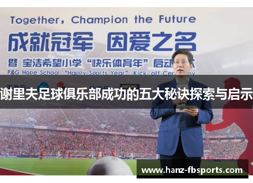 谢里夫足球俱乐部成功的五大秘诀探索与启示