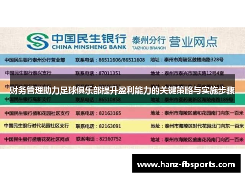 财务管理助力足球俱乐部提升盈利能力的关键策略与实施步骤