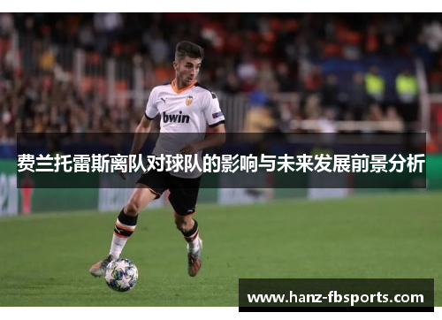 费兰托雷斯离队对球队的影响与未来发展前景分析